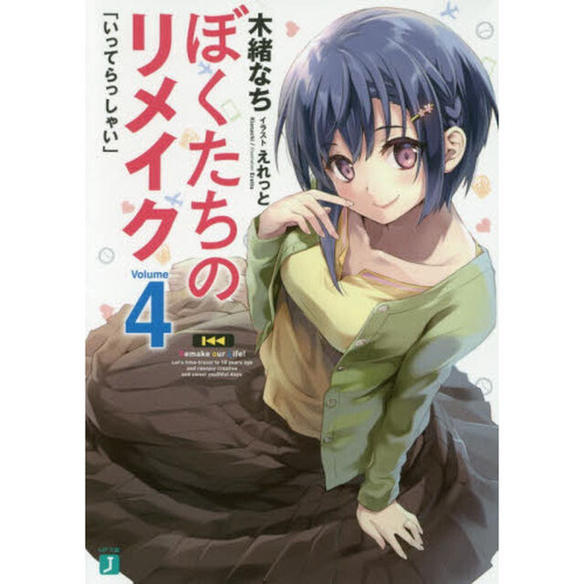 ぼくたちのリメイク　４「いってらっしゃい」