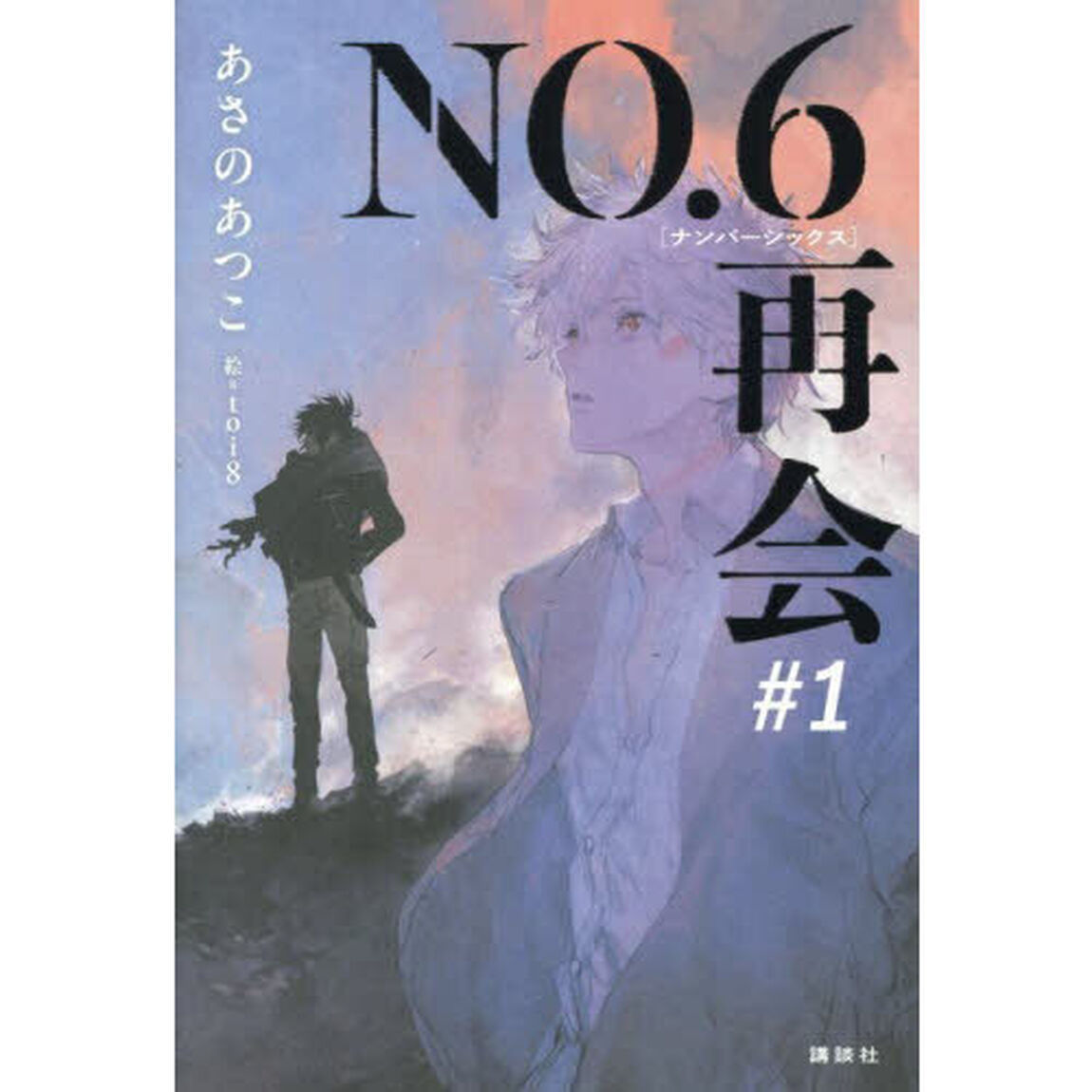 ＮＯ．６再会　＃１