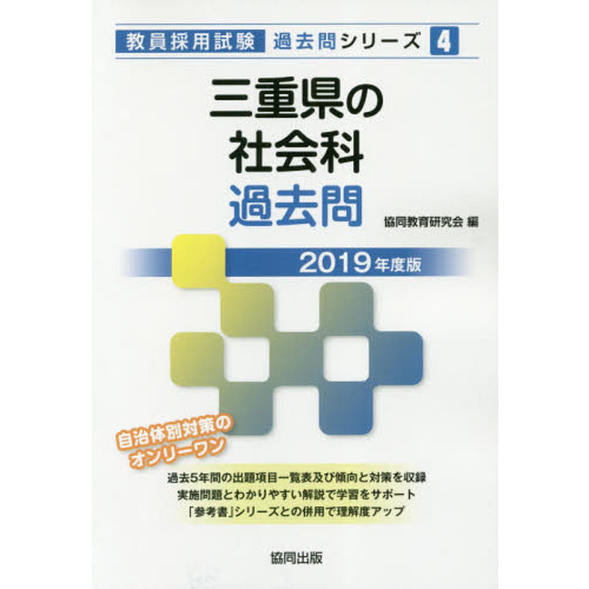 三重県の社会科過去問　２０１９年度版