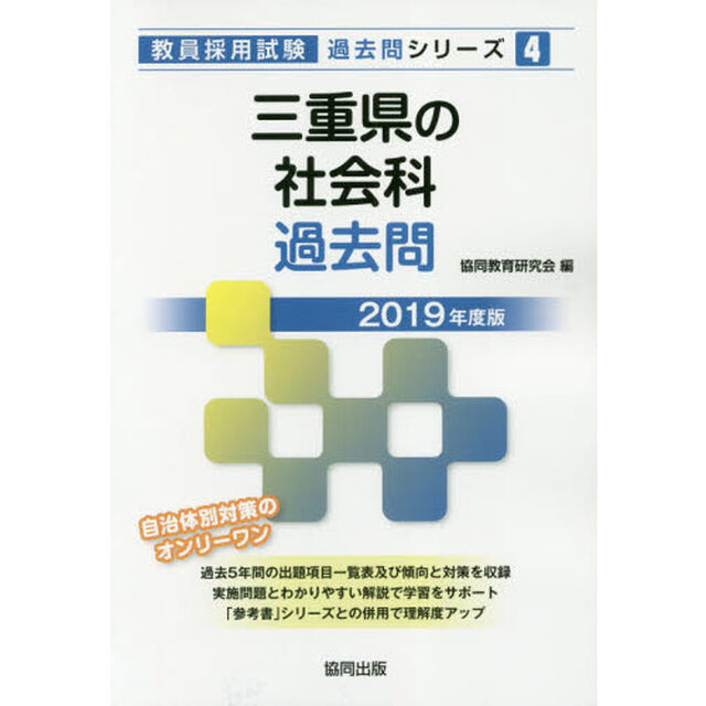 三重県の社会科過去問　２０１９年度版