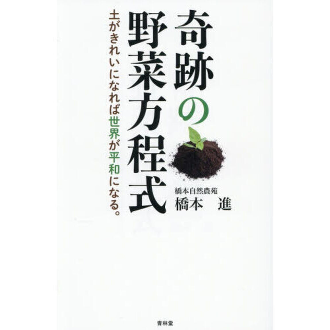 奇跡の野菜方程式　土がきれいになれば世界が平和になる。