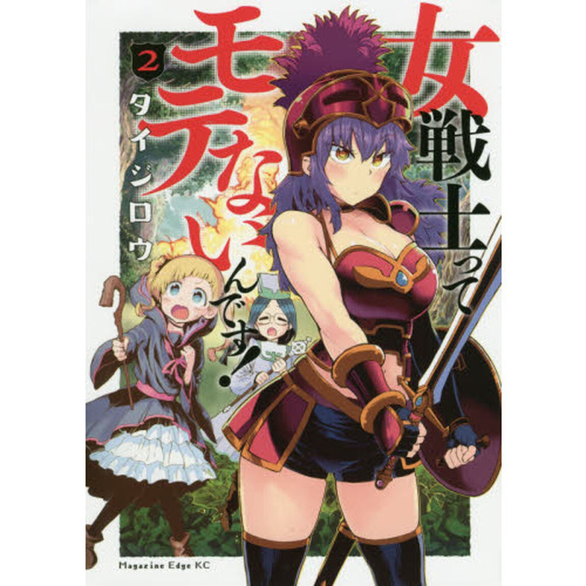 女戦士ってモテないんです！　２
