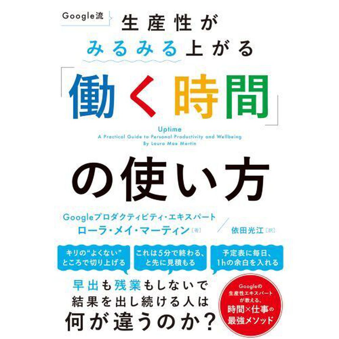 Ｇｏｏｇｌｅ流生産性がみるみる上がる「働く時間」の使い方