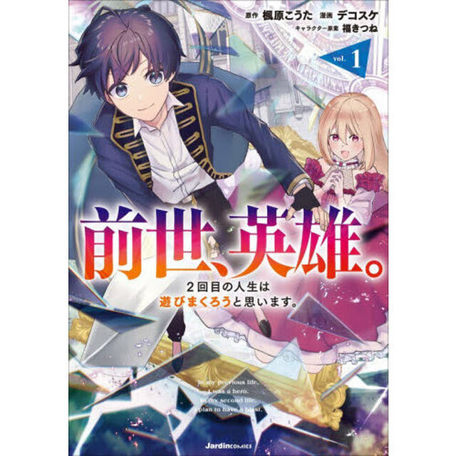 前世、英雄。　２回目の人生は遊びまくろうと思います。　１
