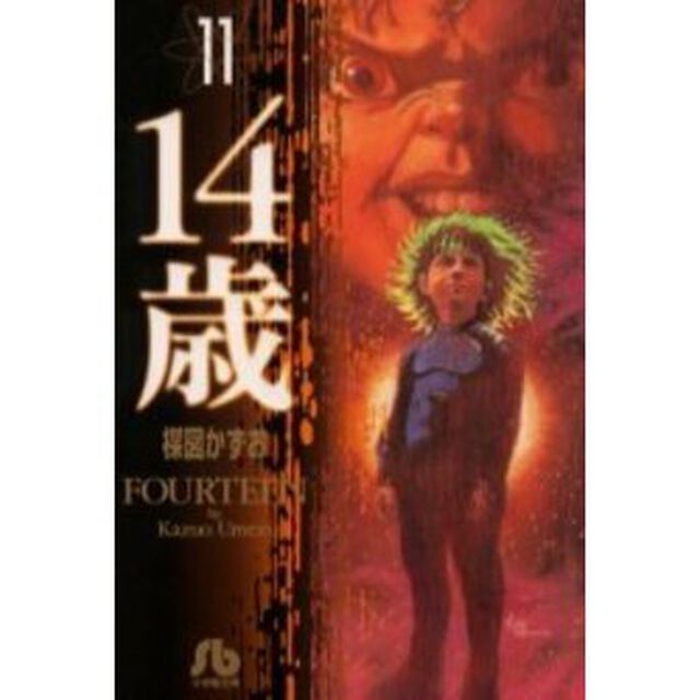 １４歳　１１