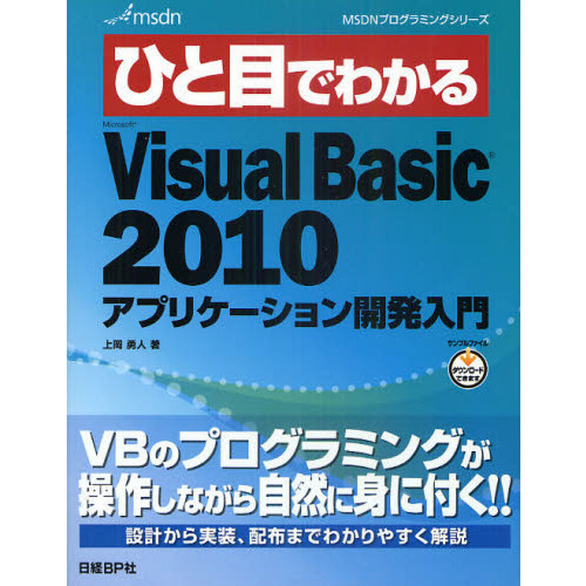 ひと目でわかるＭｉｃｒｏｓｏｆｔ　Ｖｉｓｕａｌ　Ｂａｓｉｃ２０１０アプリケーション開発入門