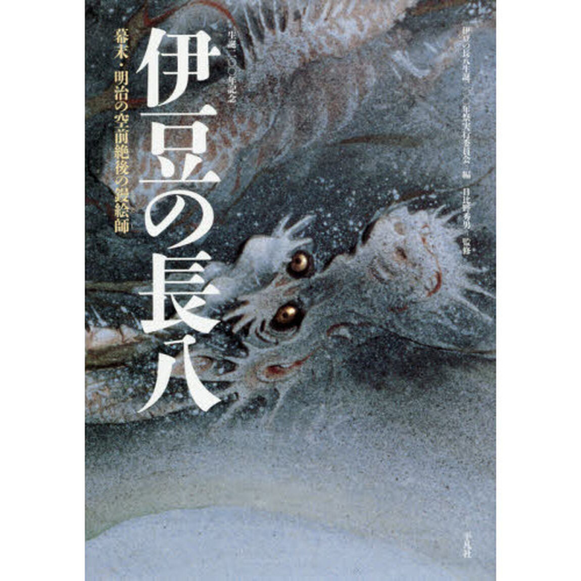 伊豆の長八　幕末・明治の空前絶後の鏝絵師