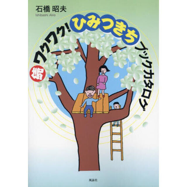 ワクワク！ひみつきちブックカタログ　続