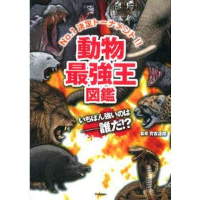 動物最強王図鑑　Ｎｏ．１決定トーナメント！！