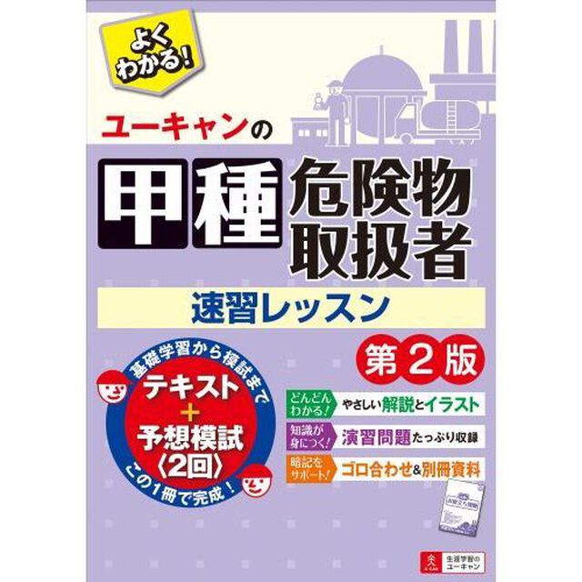 ユーキャンの甲種危険物取扱者速習レッスン「第２版」