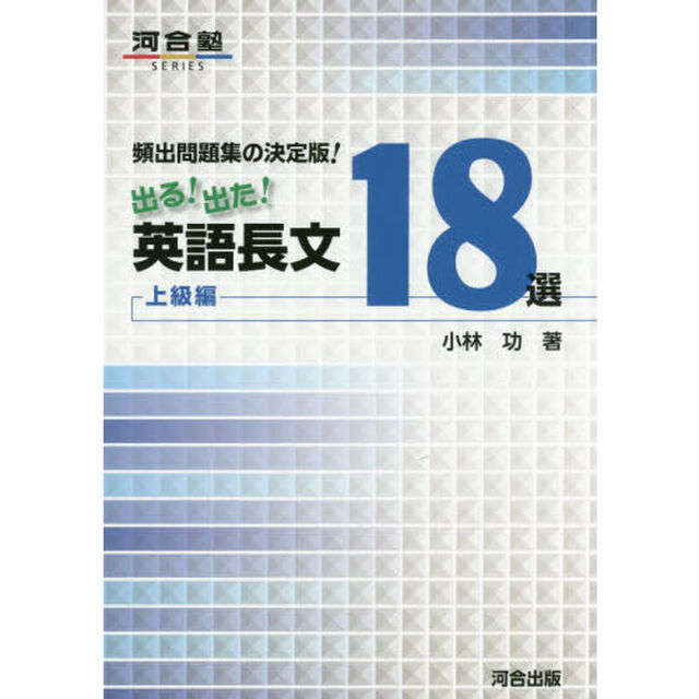 出る！出た！英語長文１８選　頻出問題集の決定版！　上級編