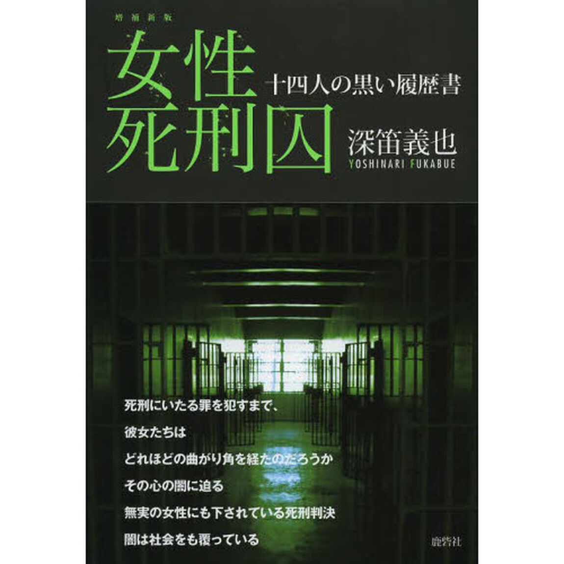 女性死刑囚　十四人の黒い履歴書「増補新版」