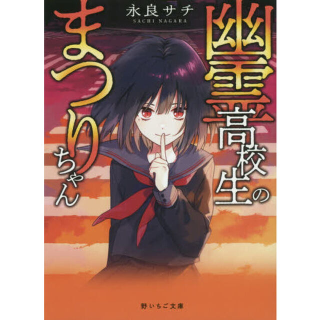 幽霊高校生のまつりちゃん