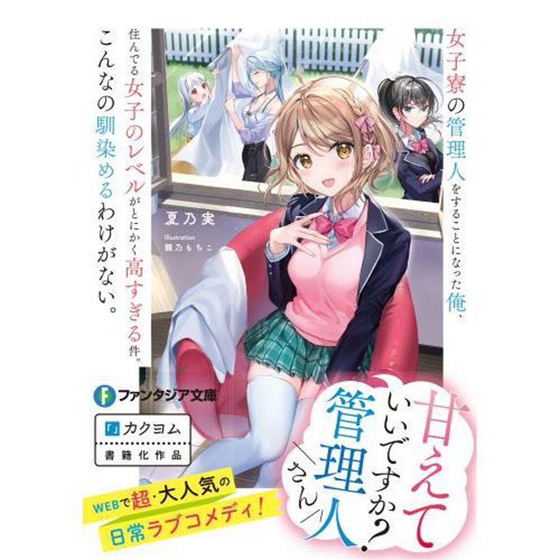 女子寮の管理人をすることになった俺、住んでる女子のレベルがとにかく高すぎる件。こんなの馴染めるわけがない。