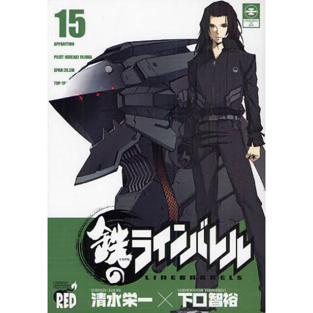 鉄のラインバレル　１５