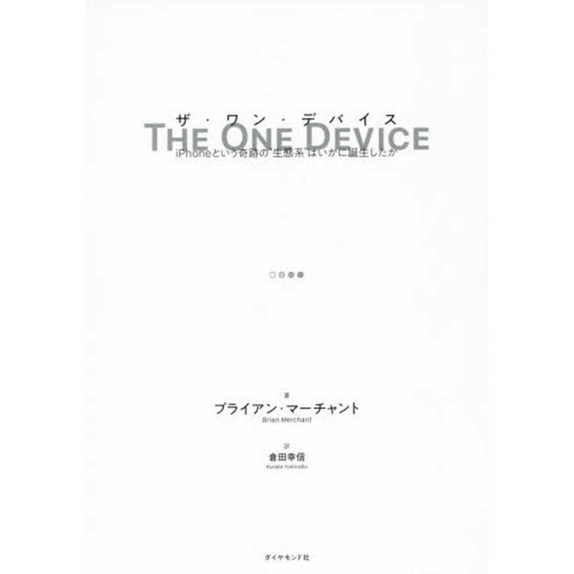 THE ONE DEVICE ザ・ワン・デバイス iPhoneという奇跡の&ldquo;生態系"はいかに誕生したか