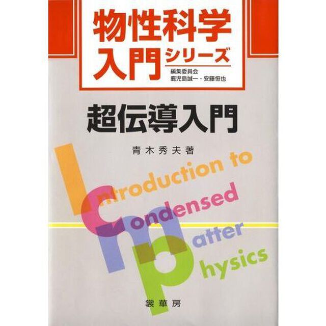 超伝導入門
