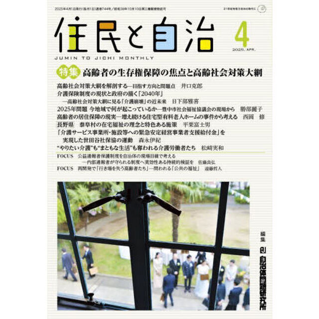 住民と自治　２０２５－４