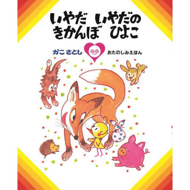 いやだいやだのきかんぼひよこ　オンデマンド版