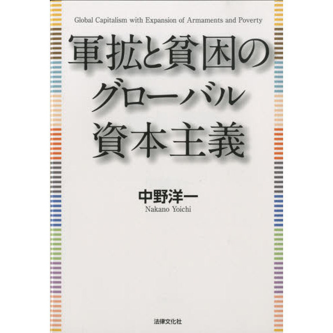 軍拡と貧困のグローバル資本主義