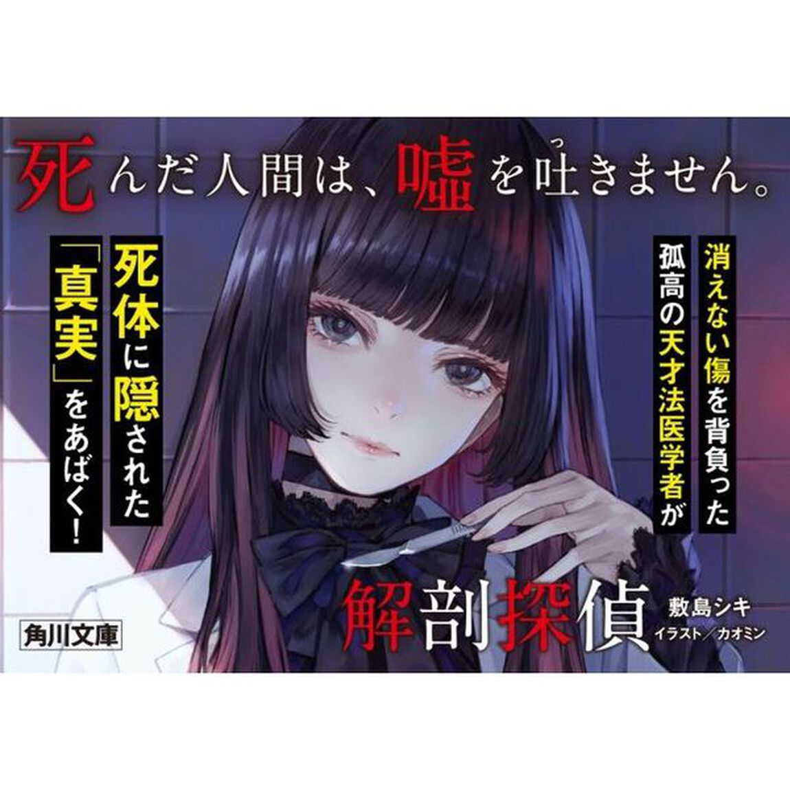 解剖探偵