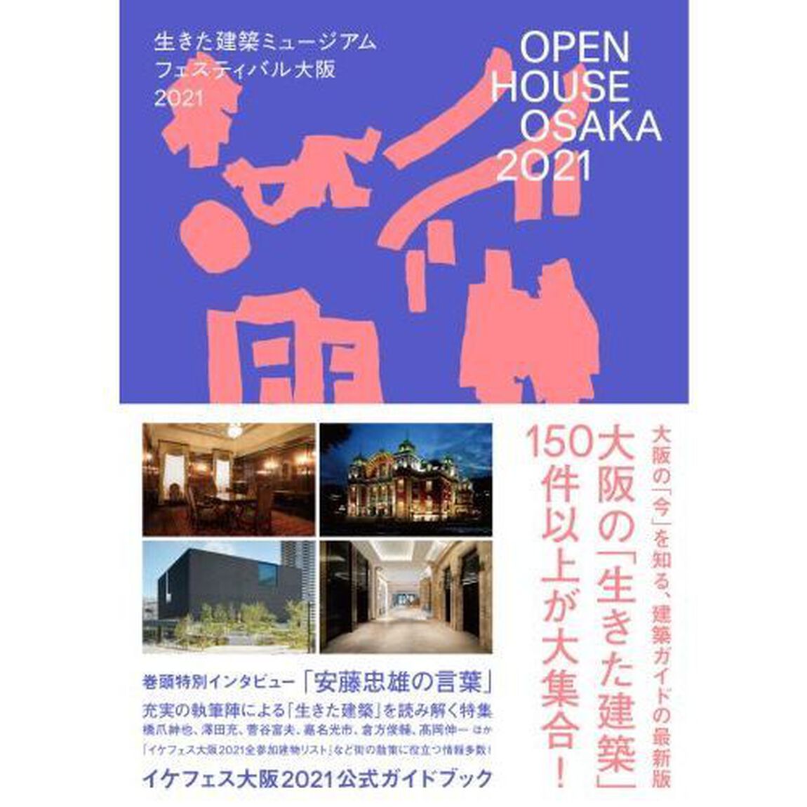 ＯＰＥＮ　ＨＯＵＳＥ　ＯＳＡＫＡ　２０２１生きた建築ミュージアムフェスティバル大阪２０２１公式ガイドブック