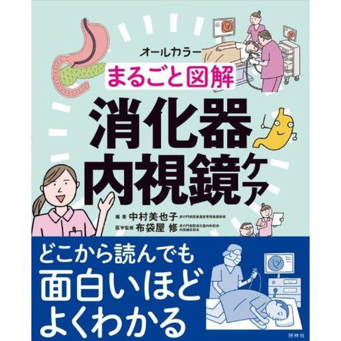 まるごと図解消化器内視鏡ケア　オールカラー