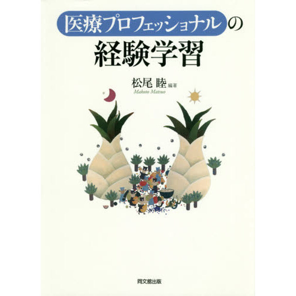 医療プロフェッショナルの経験学習