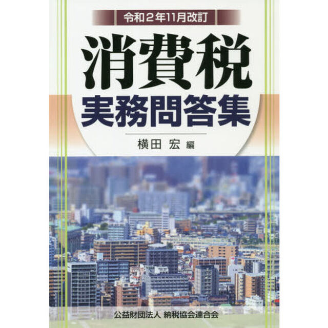 消費税実務問答集　令和２年１１月改訂