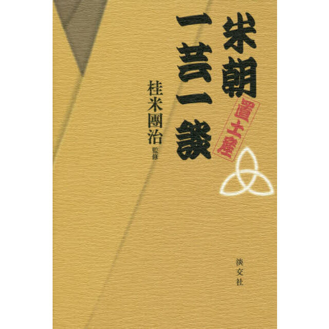 米朝置土産一芸一談