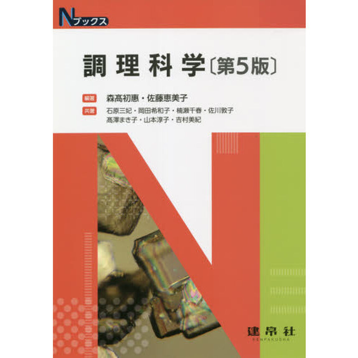 調理科学「第５版」