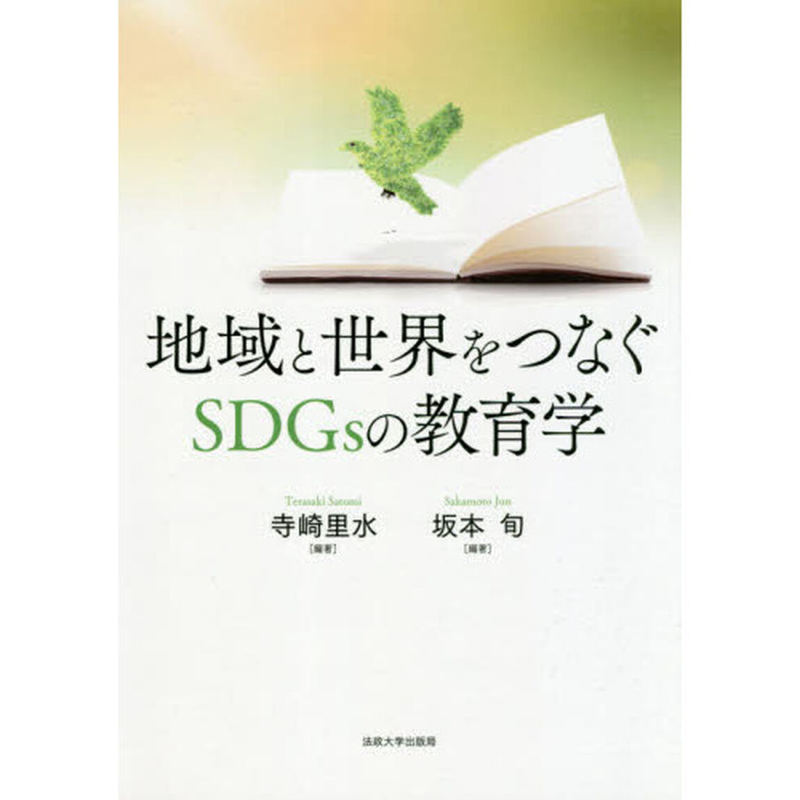 地域と世界をつなぐＳＤＧｓの教育学
