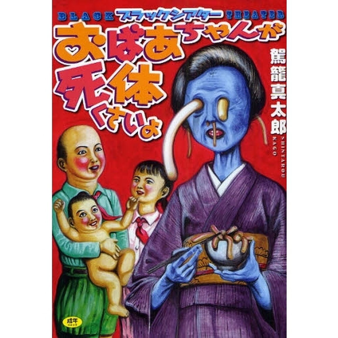 ブラックシアター　おばあちゃんが死体くさ