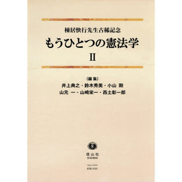 もうひとつの憲法学　棟居快行先生古稀記念　２