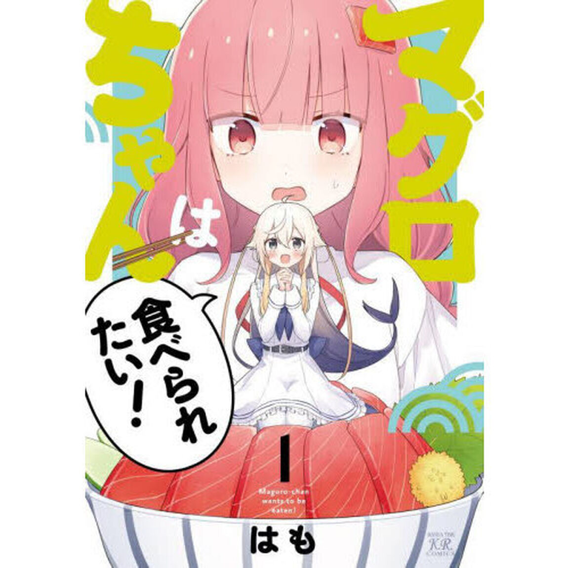 マグロちゃんは食べられたい！　１