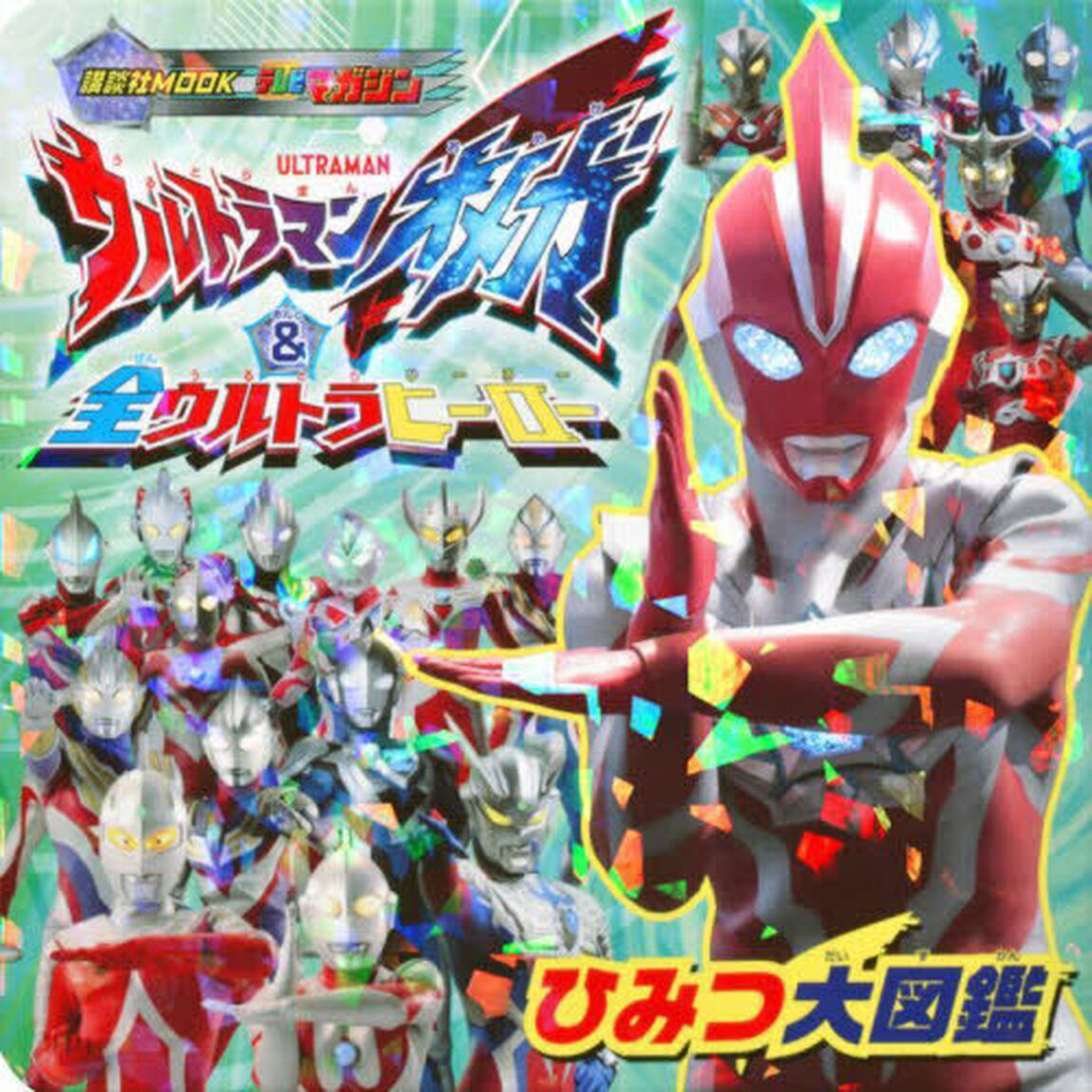 ウルトラマンオメガ＆全ウルトラヒーローひみつ大図鑑