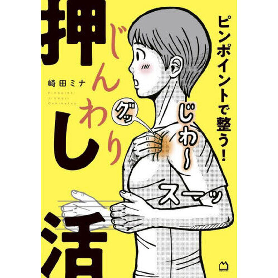 ピンポイントで整う！じんわり押し活