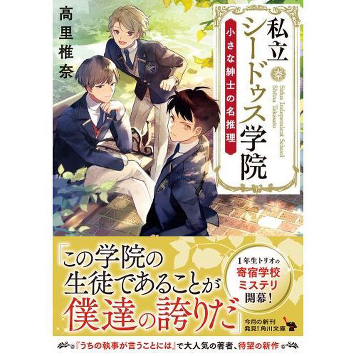 私立シードゥス学院　小さな紳士の名推理