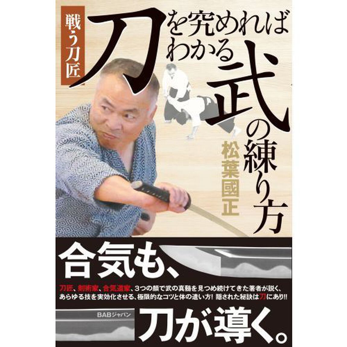 刀を究めればわかる武の練り方　戦う刀匠