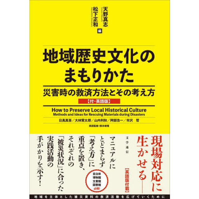地域歴史文化のまもりかた　災害時の救済方法とその考え方　付・英語版