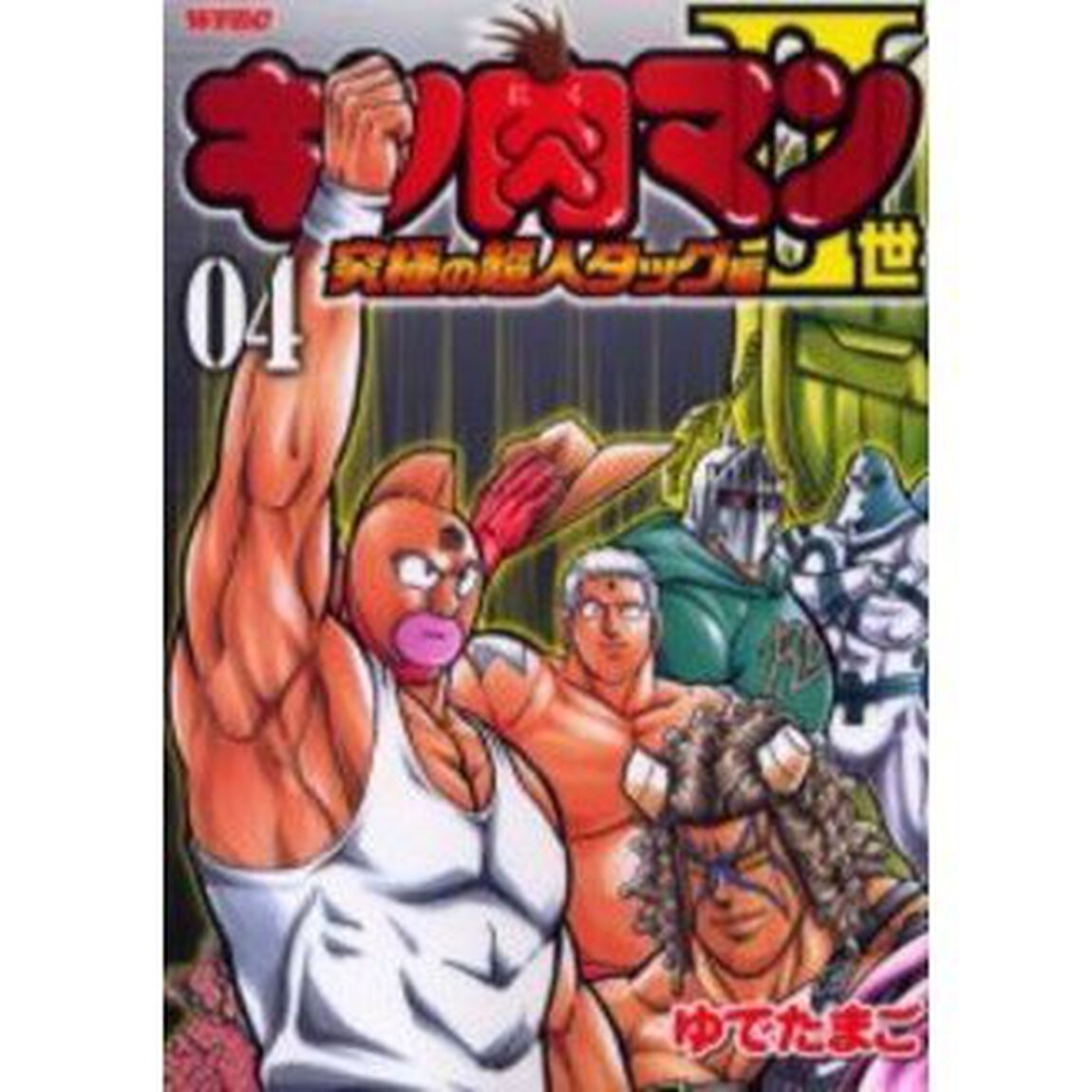 キン肉マン2世 究極の超人タッグ編 4