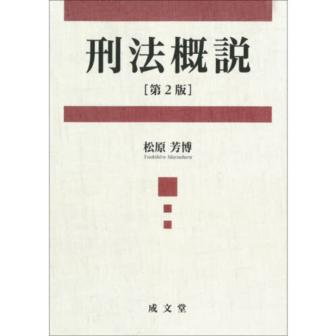 刑法概説「第２版」