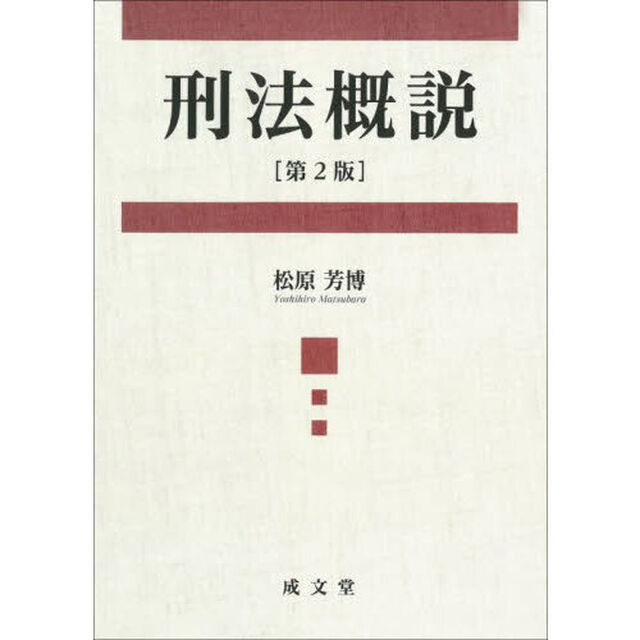 刑法概説「第２版」