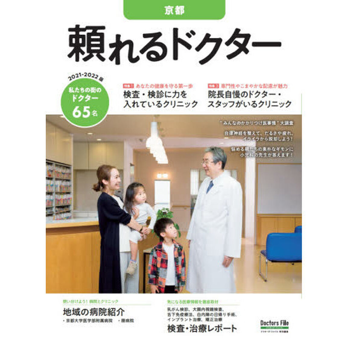 &rsquo;２１－２２　頼れるドクター　京都