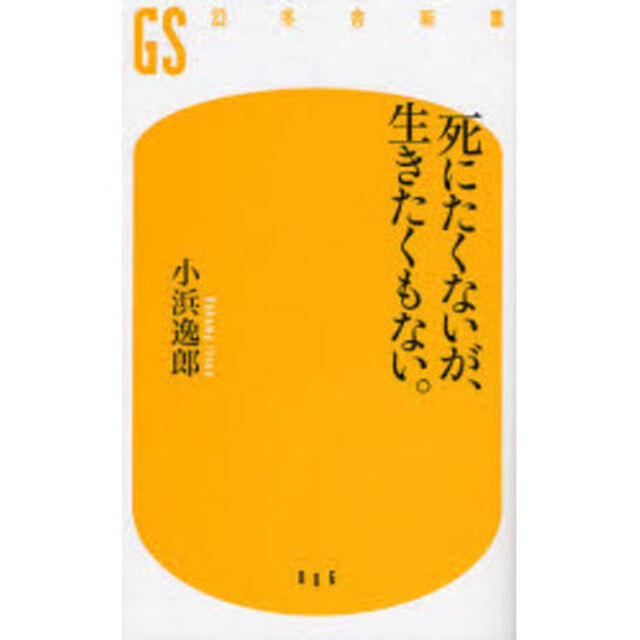 死にたくないが、生きたくもない。