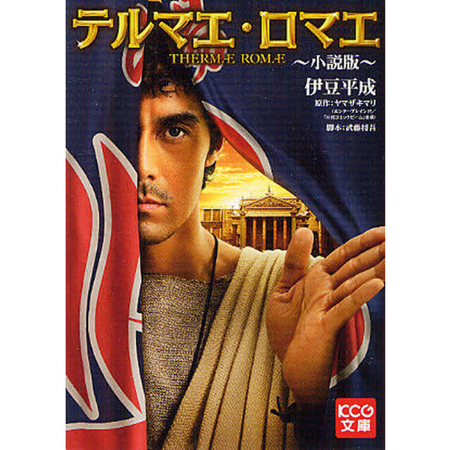 テルマエ・ロマエ　小説版
