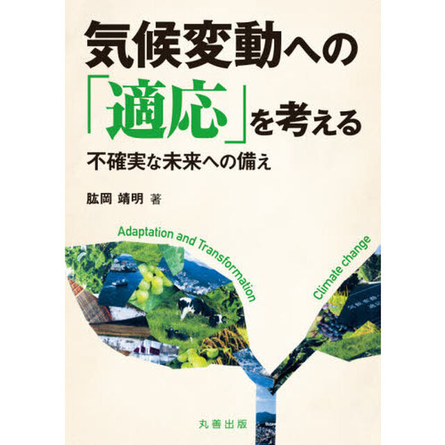 気候変動への「適応」を考える　不確実な未来への備え