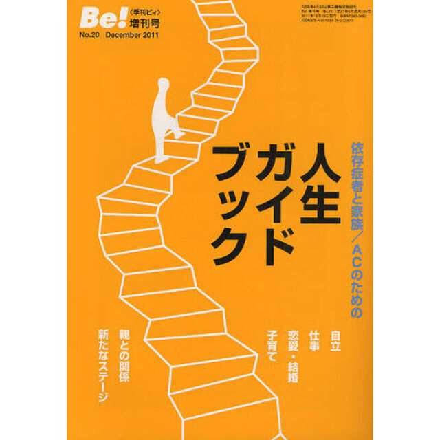 人生ガイドブック　依存症者と家族／ＡＣのための