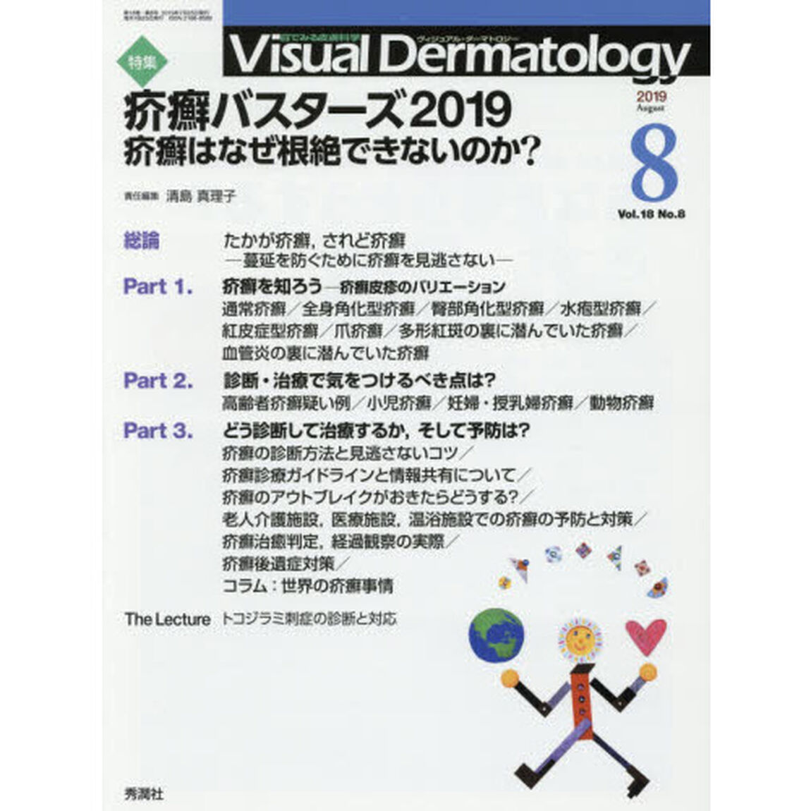 Ｖｉｓｕａｌ　Ｄｅｒｍａｔｏｌｏｇｙ　目でみる皮膚科学　Ｖｏｌ．１８Ｎｏ．８（２０１９－８）「特集疥癬バスターズ２０１９　疥癬はなぜ根絶できないのか？」