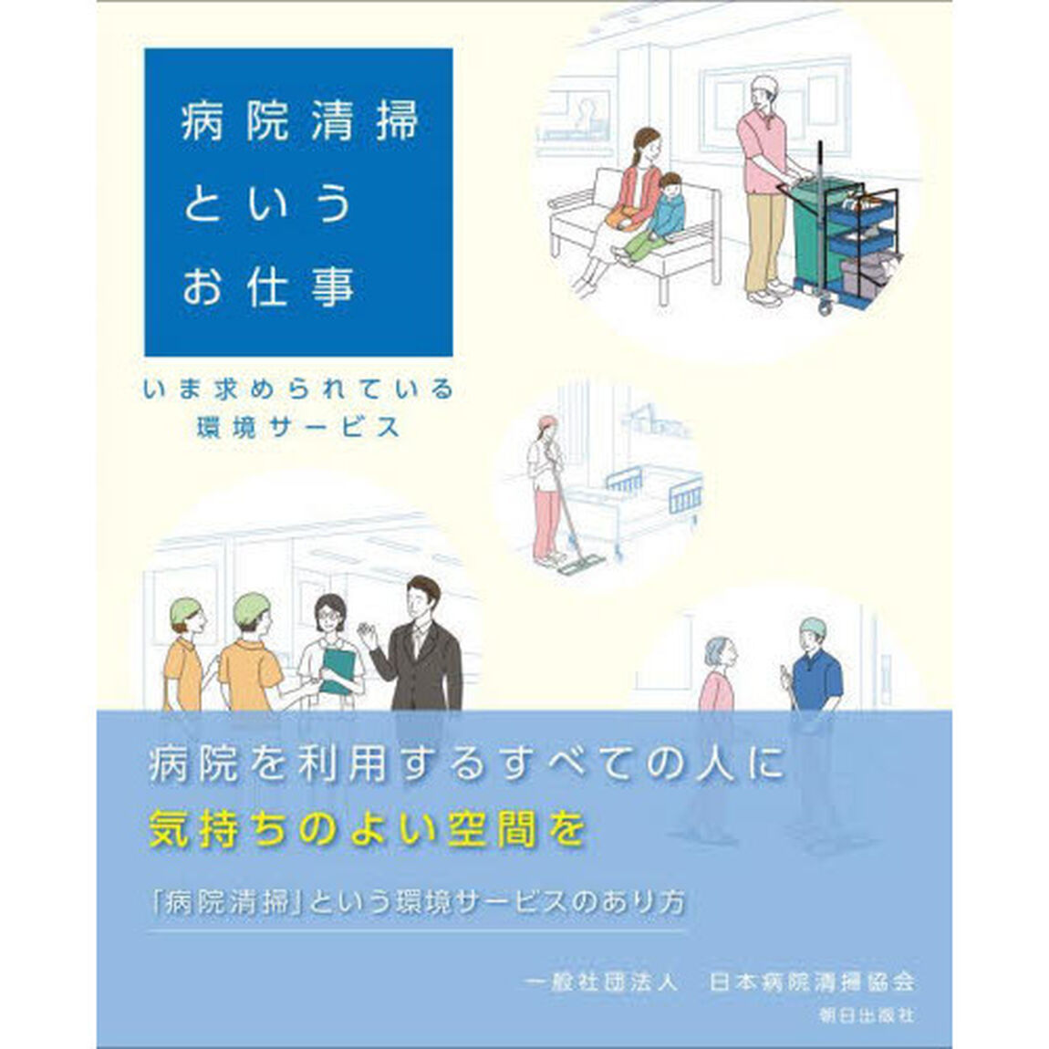 病院清掃というお仕事　いま求められている環境サービス